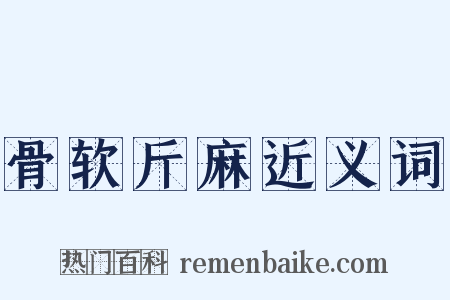 骨软斤麻近义词是什么意思的图片
